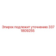 3371809255 Запасная часть Epiroc