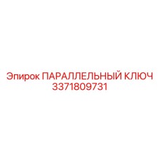 3371809731 ПАРАЛЛЕЛЬНЫЙ КЛЮЧ Epiroc