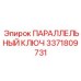 3371809731 ПАРАЛЛЕЛЬНЫЙ КЛЮЧ Epiroc