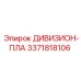3371818106 ДИВИЗИОН-ПЛА Epiroc