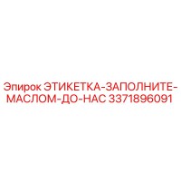 3371896091 ЭТИКЕТКА-ЗАПОЛНИТЕ-МАСЛОМ-ДО-НАС Epiroc