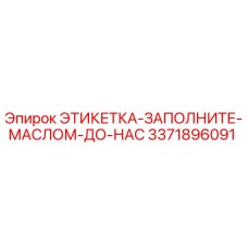 3371896091 ЭТИКЕТКА-ЗАПОЛНИТЕ-МАСЛОМ-ДО-НАС Epiroc