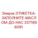 3371896091 ЭТИКЕТКА-ЗАПОЛНИТЕ-МАСЛОМ-ДО-НАС Epiroc