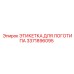 3371896095 ЭТИКЕТКА ДЛЯ ЛОГОТИПА Epiroc