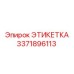 3371896113 ЭТИКЕТКА Epiroc
