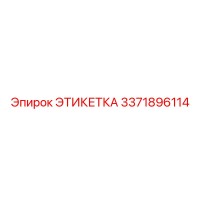 3371896114 ЭТИКЕТКА Epiroc