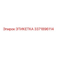 3371896114 ЭТИКЕТКА Epiroc