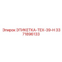 3371896133 ЭТИКЕТКА-TEX-39-H Epiroc