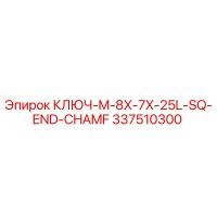 337510300 КЛЮЧ-M-8X-7X-25L-SQ-END-CHAMF Epiroc