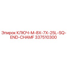 337510300 КЛЮЧ-M-8X-7X-25L-SQ-END-CHAMF Epiroc