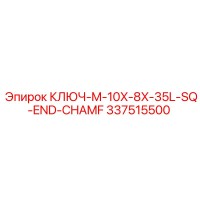 337515500 КЛЮЧ-M-10X-8X-35L-SQ-END-CHAMF Epiroc