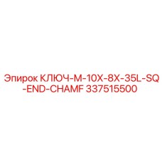 337515500 КЛЮЧ-M-10X-8X-35L-SQ-END-CHAMF Epiroc