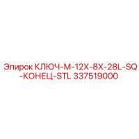 337519000 КЛЮЧ-M-12X-8X-28L-SQ-КОНЕЦ-STL Epiroc
