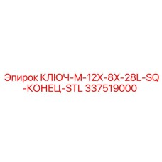 337519000 КЛЮЧ-M-12X-8X-28L-SQ-КОНЕЦ-STL Epiroc