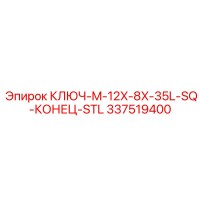 337519400 КЛЮЧ-M-12X-8X-35L-SQ-КОНЕЦ-STL Epiroc