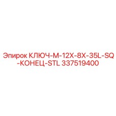 337519400 КЛЮЧ-M-12X-8X-35L-SQ-КОНЕЦ-STL Epiroc