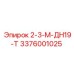 3376001025 2-3-М-ДН19-Т Epiroc