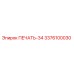 3376100030 ПЕЧАТЬ-34 Epiroc