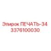 3376100030 ПЕЧАТЬ-34 Epiroc
