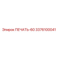 3376100041 ПЕЧАТЬ-60 Epiroc