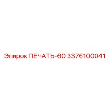 3376100041 ПЕЧАТЬ-60 Epiroc