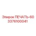 3376100041 ПЕЧАТЬ-60 Epiroc