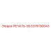 3376100043 ПЕЧАТЬ-58 Epiroc