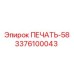 3376100043 ПЕЧАТЬ-58 Epiroc