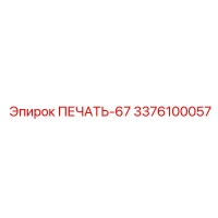 3376100057 ПЕЧАТЬ-67 Epiroc