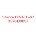 3376100057 ПЕЧАТЬ-67 Epiroc
