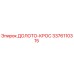 Оригинальное долото-крос 3376110315 производителя Epiroc
