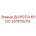 Оригинальное долото-крос 3376110315 производителя Epiroc