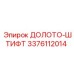 Оригинальный штифт долота 3376112014 от производителя Epiroc