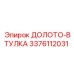 Оригинальная втулка долота 3376112031 производителя Epiroc