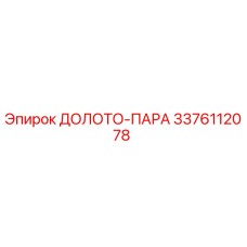3376112078 ДОЛОТО-ПАРА Epiroc