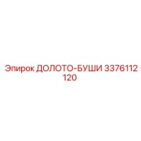 3376112120 ДОЛОТО-БУШИ Epiroc