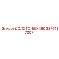 3376117007 ДОЛОТО-55X460 Epiroc