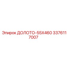 3376117007 ДОЛОТО-55X460 Epiroc