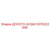 3376322008 ДОЛОТО-БУШИ Epiroc