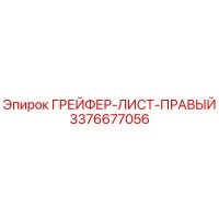 3376677056 ГРЕЙФЕР-ЛИСТ-ПРАВЫЙ Epiroc