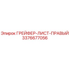 3376677056 ГРЕЙФЕР-ЛИСТ-ПРАВЫЙ Epiroc