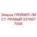 3376677056 ГРЕЙФЕР-ЛИСТ-ПРАВЫЙ Epiroc