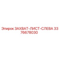 3376678030 ЗАХВАТ-ЛИСТ-СЛЕВА Epiroc