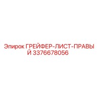 3376678056 ГРЕЙФЕР-ЛИСТ-ПРАВЫЙ Epiroc