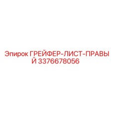3376678056 ГРЕЙФЕР-ЛИСТ-ПРАВЫЙ Epiroc