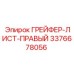 3376678056 ГРЕЙФЕР-ЛИСТ-ПРАВЫЙ Epiroc