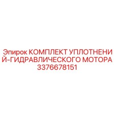 3376678151 КОМПЛЕКТ УПЛОТНЕНИЙ-ГИДРАВЛИЧЕСКОГО МОТОРА Epiroc