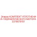 3376678151 КОМПЛЕКТ УПЛОТНЕНИЙ-ГИДРАВЛИЧЕСКОГО МОТОРА Epiroc