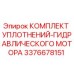 3376678151 КОМПЛЕКТ УПЛОТНЕНИЙ-ГИДРАВЛИЧЕСКОГО МОТОРА Epiroc