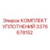 3376678152 КОМПЛЕКТ УПЛОТНЕНИЙ Epiroc